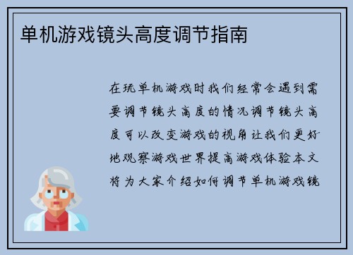 单机游戏镜头高度调节指南