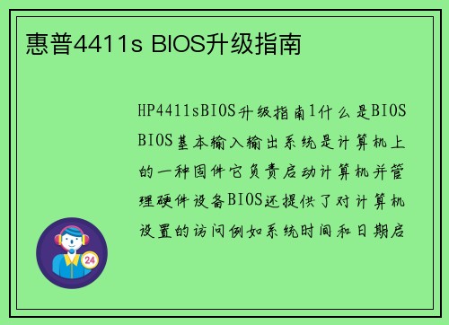 惠普4411s BIOS升级指南