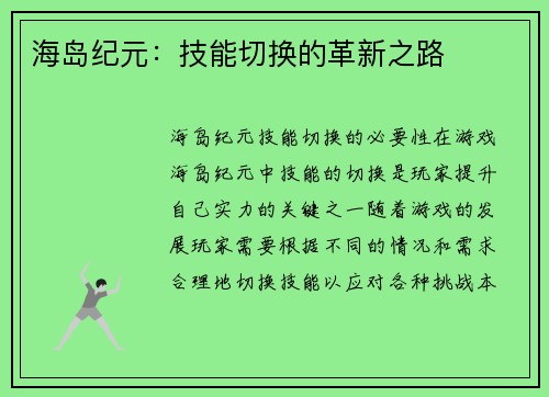 海岛纪元：技能切换的革新之路