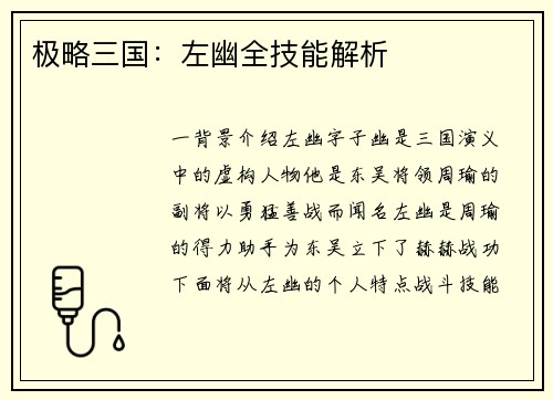 极略三国：左幽全技能解析