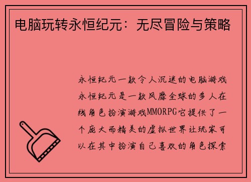 电脑玩转永恒纪元：无尽冒险与策略