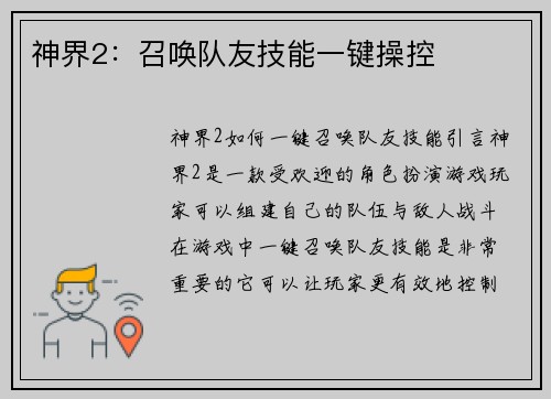 神界2：召唤队友技能一键操控