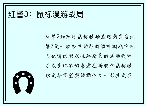 红警3：鼠标漫游战局