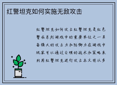 红警坦克如何实施无敌攻击