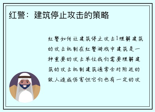 红警：建筑停止攻击的策略
