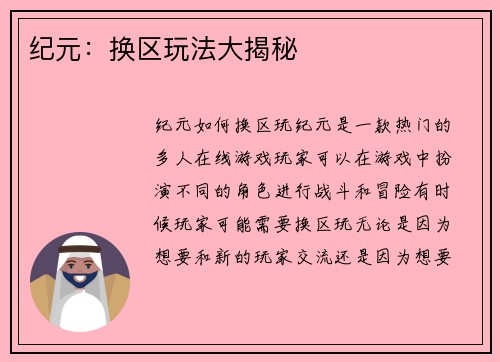 纪元：换区玩法大揭秘