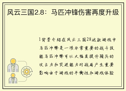 风云三国2.8：马匹冲锋伤害再度升级