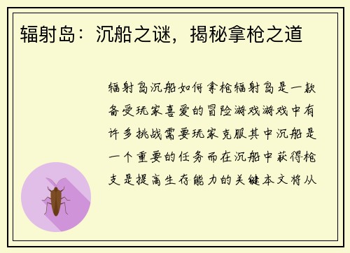 辐射岛：沉船之谜，揭秘拿枪之道
