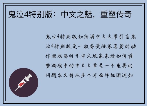 鬼泣4特别版：中文之魅，重塑传奇