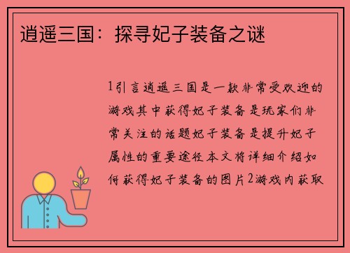 逍遥三国：探寻妃子装备之谜