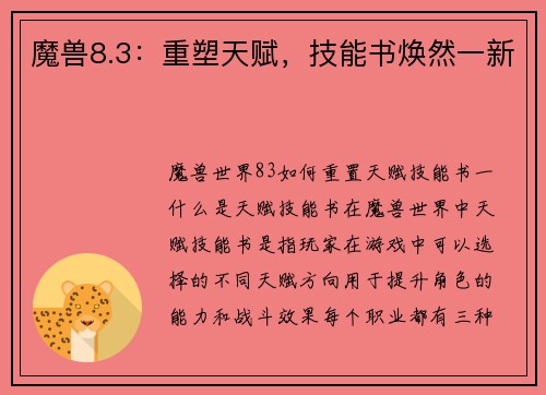 魔兽8.3：重塑天赋，技能书焕然一新