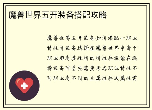 魔兽世界五开装备搭配攻略