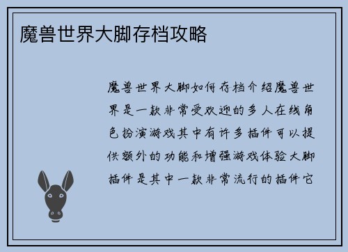 魔兽世界大脚存档攻略