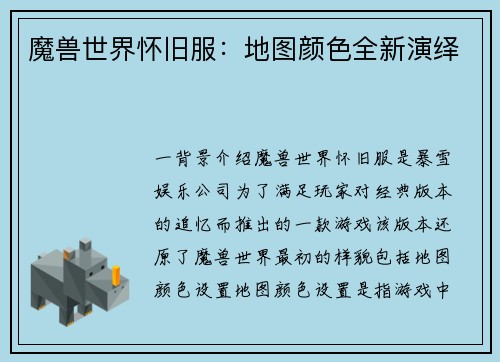 魔兽世界怀旧服：地图颜色全新演绎