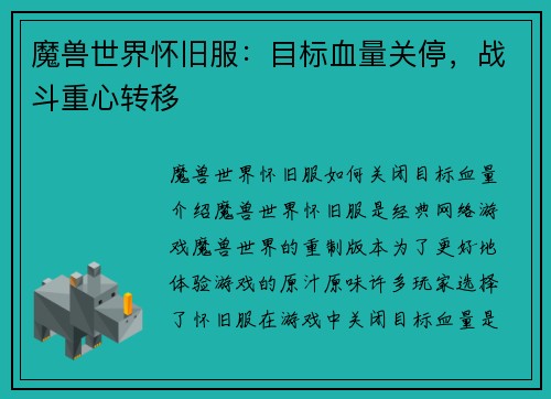 魔兽世界怀旧服：目标血量关停，战斗重心转移
