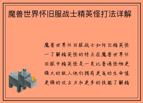 魔兽世界怀旧服战士精英怪打法详解