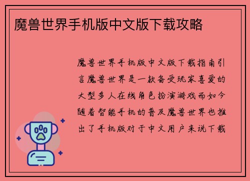 魔兽世界手机版中文版下载攻略