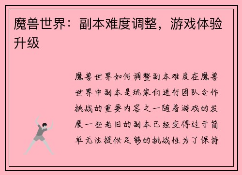 魔兽世界：副本难度调整，游戏体验升级