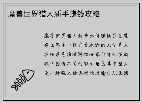 魔兽世界猎人新手赚钱攻略
