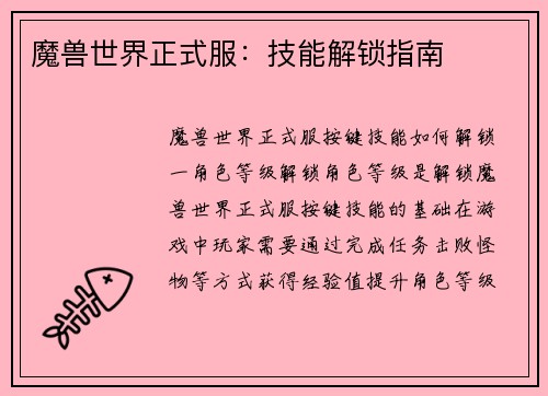 魔兽世界正式服：技能解锁指南