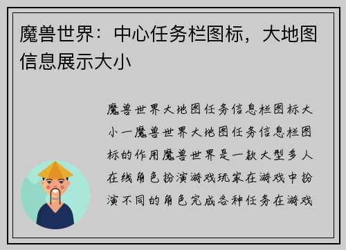 魔兽世界：中心任务栏图标，大地图信息展示大小