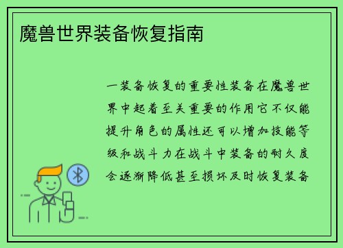 魔兽世界装备恢复指南