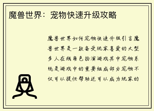 魔兽世界：宠物快速升级攻略