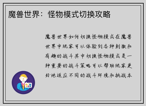 魔兽世界：怪物模式切换攻略