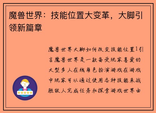 魔兽世界：技能位置大变革，大脚引领新篇章