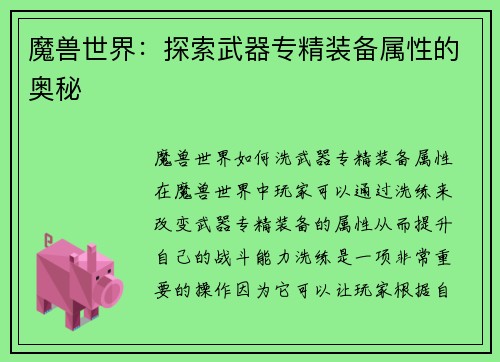 魔兽世界：探索武器专精装备属性的奥秘