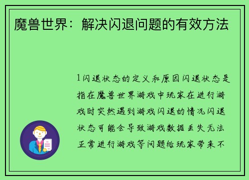 魔兽世界：解决闪退问题的有效方法