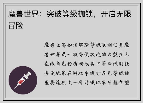 魔兽世界：突破等级枷锁，开启无限冒险