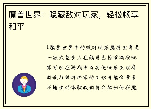 魔兽世界：隐藏敌对玩家，轻松畅享和平