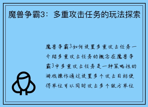 魔兽争霸3：多重攻击任务的玩法探索
