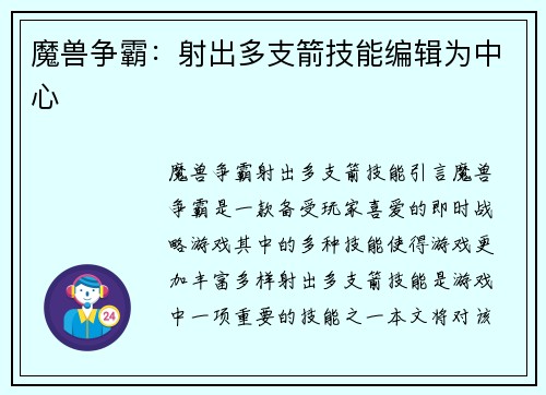 魔兽争霸：射出多支箭技能编辑为中心
