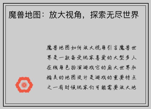 魔兽地图：放大视角，探索无尽世界