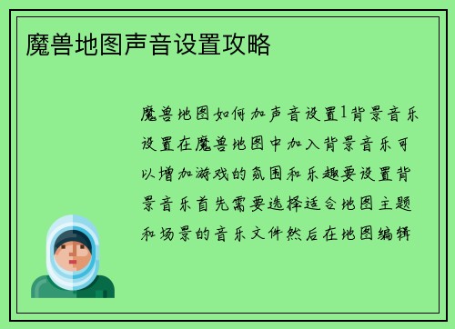 魔兽地图声音设置攻略