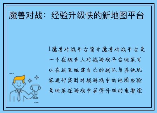 魔兽对战：经验升级快的新地图平台