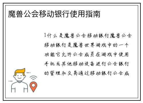 魔兽公会移动银行使用指南
