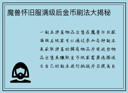 魔兽怀旧服满级后金币刷法大揭秘