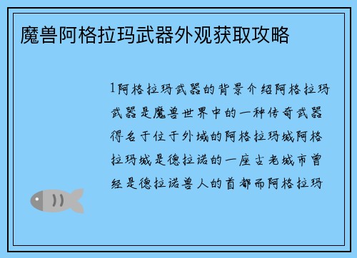 魔兽阿格拉玛武器外观获取攻略