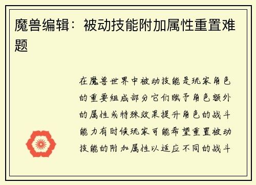 魔兽编辑：被动技能附加属性重置难题