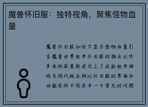 魔兽怀旧服：独特视角，聚焦怪物血量