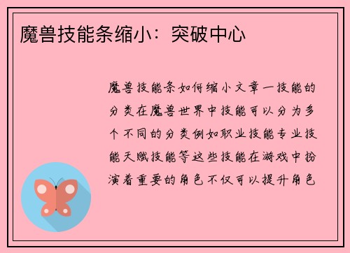 魔兽技能条缩小：突破中心