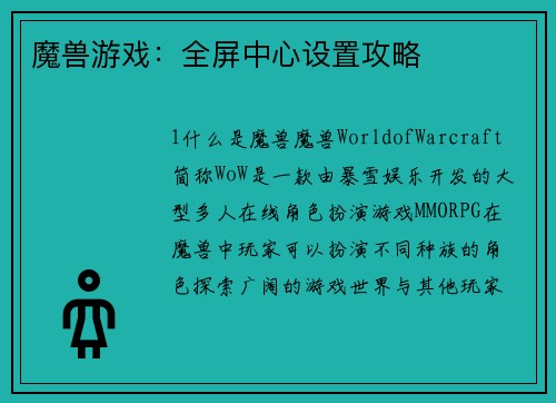 魔兽游戏：全屏中心设置攻略